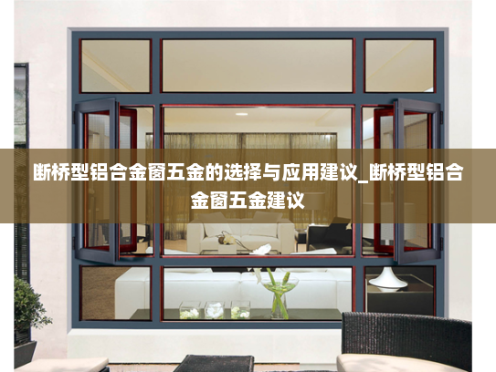 断桥型铝合金窗五金的选择与应用建议_断桥型铝合金窗五金建议