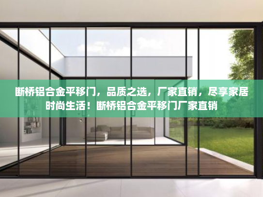 断桥铝合金平移门，品质之选，厂家直销，尽享家居时尚生活！断桥铝合金平移门厂家直销