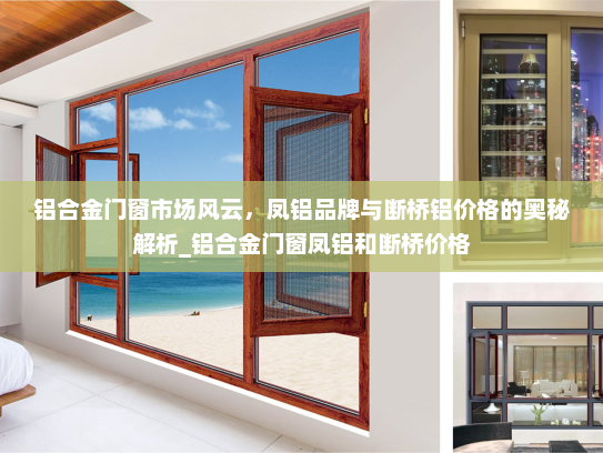 铝合金门窗市场风云，凤铝品牌与断桥铝价格的奥秘解析_铝合金门窗凤铝和断桥价格