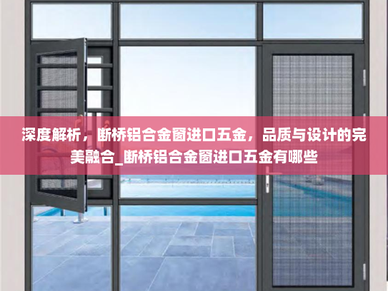 深度解析，断桥铝合金窗进口五金，品质与设计的完美融合_断桥铝合金窗进口五金有哪些