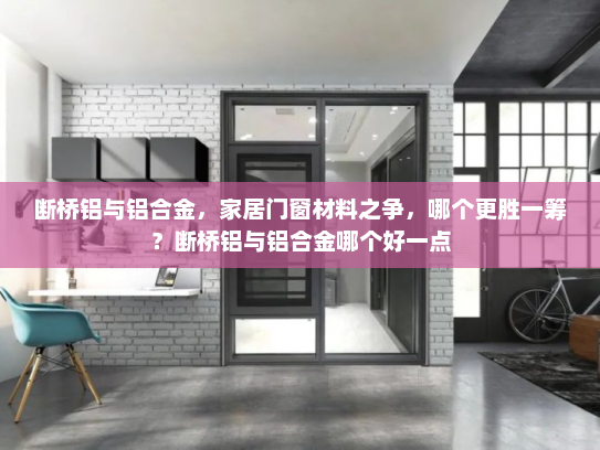 断桥铝与铝合金，家居门窗材料之争，哪个更胜一筹？断桥铝与铝合金哪个好一点