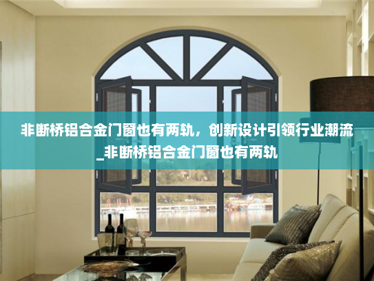非断桥铝合金门窗也有两轨，创新设计引领行业潮流_非断桥铝合金门窗也有两轨
