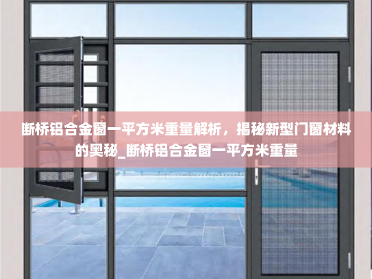 断桥铝合金窗一平方米重量解析，揭秘新型门窗材料的奥秘_断桥铝合金窗一平方米重量