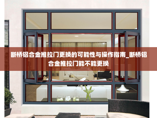 断桥铝合金推拉门更换的可能性与操作指南_断桥铝合金推拉门能不能更换