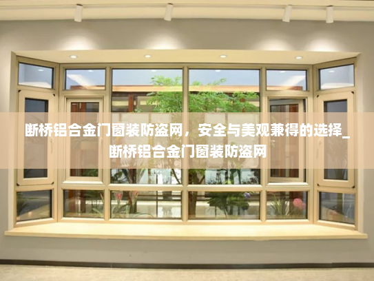 断桥铝合金门窗装防盗网，安全与美观兼得的选择_断桥铝合金门窗装防盗网