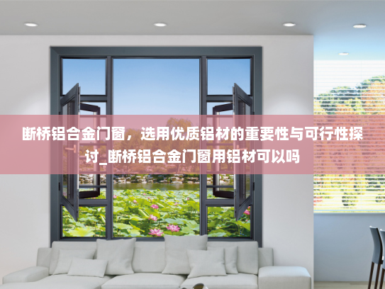 断桥铝合金门窗，选用优质铝材的重要性与可行性探讨_断桥铝合金门窗用铝材可以吗
