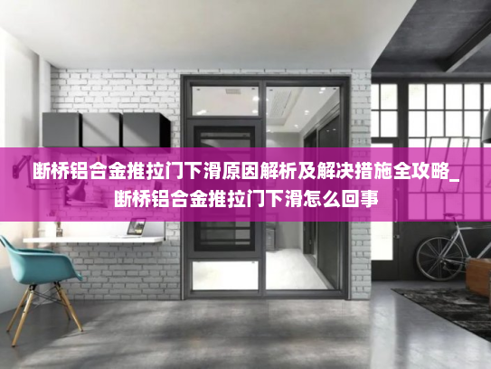 断桥铝合金推拉门下滑原因解析及解决措施全攻略_断桥铝合金推拉门下滑怎么回事