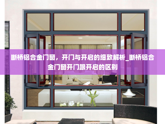 断桥铝合金门窗，开门与开启的细致解析_断桥铝合金门窗开门跟开启的区别
