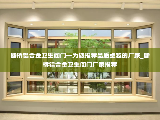 断桥铝合金卫生间门—为您推荐品质卓越的厂家_断桥铝合金卫生间门厂家推荐