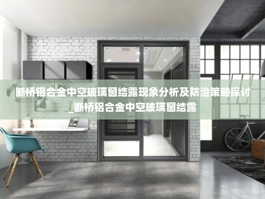 断桥铝合金中空玻璃窗结露现象分析及防治策略探讨_断桥铝合金中空玻璃窗结露