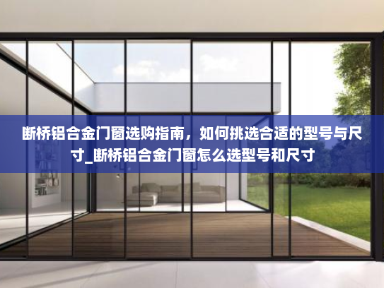 断桥铝合金门窗选购指南，如何挑选合适的型号与尺寸_断桥铝合金门窗怎么选型号和尺寸