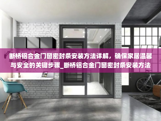 断桥铝合金门窗密封条安装方法详解，确保家居温馨与安全的关键步骤_断桥铝合金门窗密封条安装方法