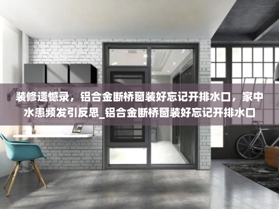 装修遗憾录，铝合金断桥窗装好忘记开排水口，家中水患频发引反思_铝合金断桥窗装好忘记开排水口