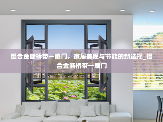 铝合金断桥带一扇门，家居美观与节能的新选择_铝合金断桥带一扇门