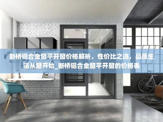 断桥铝合金窗平开窗价格解析，性价比之选，品质生活从窗开始_断桥铝合金窗平开窗的价格表