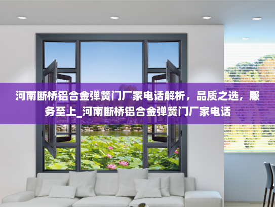 河南断桥铝合金弹簧门厂家电话解析，品质之选，服务至上_河南断桥铝合金弹簧门厂家电话