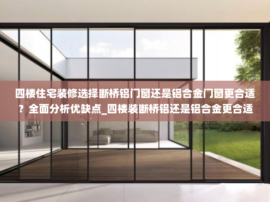 四楼住宅装修选择断桥铝门窗还是铝合金门窗更合适？全面分析优缺点_四楼装断桥铝还是铝合金更合适