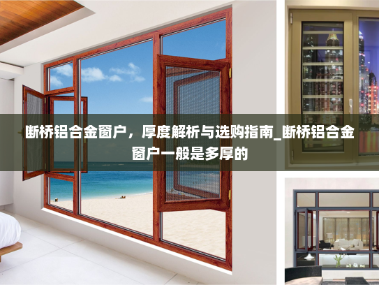 断桥铝合金窗户，厚度解析与选购指南_断桥铝合金窗户一般是多厚的