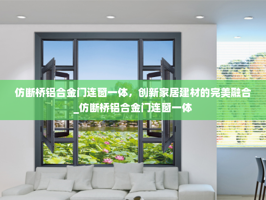 仿断桥铝合金门连窗一体，创新家居建材的完美融合_仿断桥铝合金门连窗一体