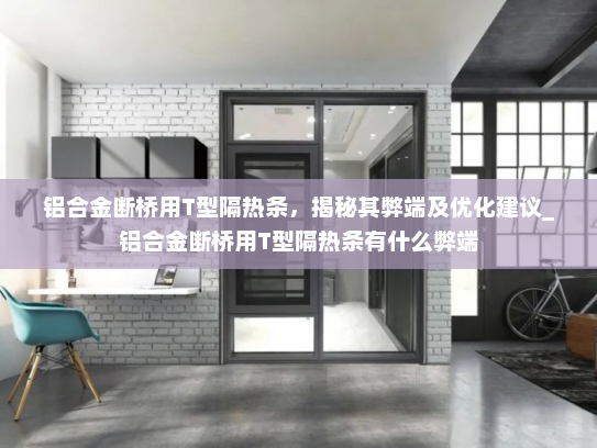 铝合金断桥用T型隔热条，揭秘其弊端及优化建议_铝合金断桥用T型隔热条有什么弊端
