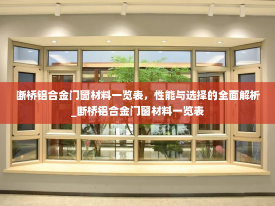 断桥铝合金门窗材料一览表，性能与选择的全面解析_断桥铝合金门窗材料一览表