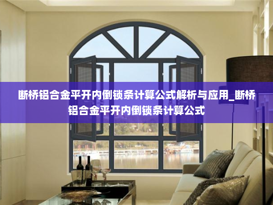 断桥铝合金平开内倒锁条计算公式解析与应用_断桥铝合金平开内倒锁条计算公式