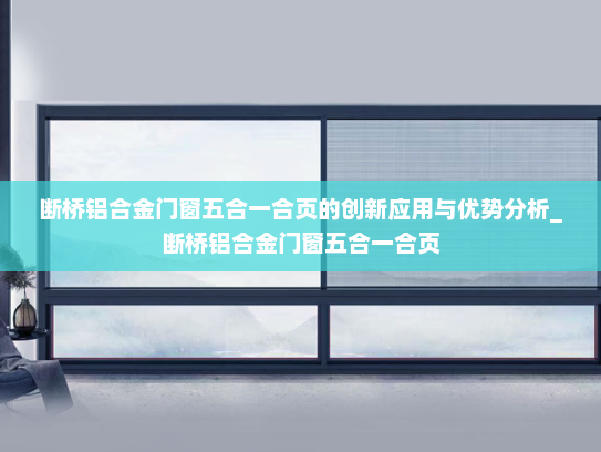 断桥铝合金门窗五合一合页的创新应用与优势分析_断桥铝合金门窗五合一合页