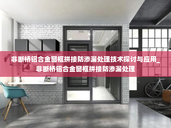 非断桥铝合金窗框拼接防渗漏处理技术探讨与应用_非断桥铝合金窗框拼接防渗漏处理