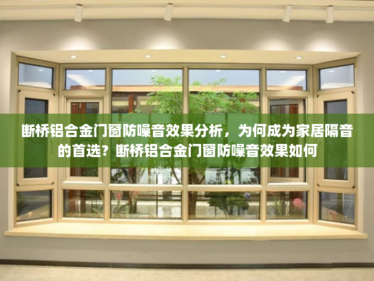 断桥铝合金门窗防噪音效果分析，为何成为家居隔音的首选？断桥铝合金门窗防噪音效果如何