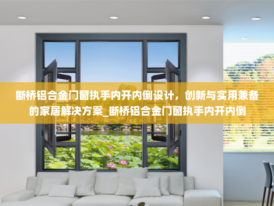 断桥铝合金门窗执手内开内倒设计，创新与实用兼备的家居解决方案_断桥铝合金门窗执手内开内倒