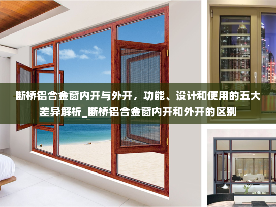 断桥铝合金窗内开与外开，功能、设计和使用的五大差异解析_断桥铝合金窗内开和外开的区别