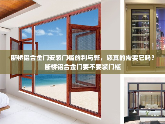 断桥铝合金门安装门槛的利与弊，您真的需要它吗？断桥铝合金门要不要装门槛