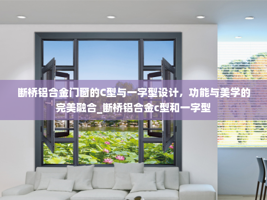 断桥铝合金门窗的C型与一字型设计，功能与美学的完美融合_断桥铝合金c型和一字型