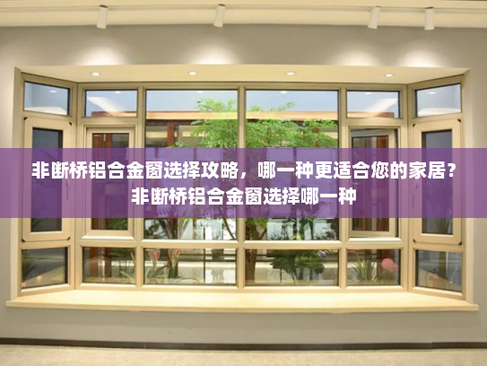 非断桥铝合金窗选择攻略，哪一种更适合您的家居？非断桥铝合金窗选择哪一种