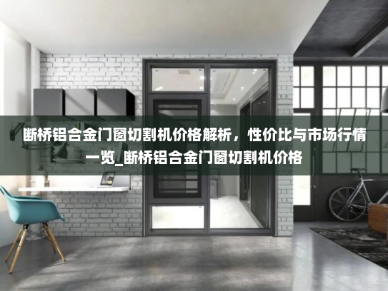 断桥铝合金门窗切割机价格解析，性价比与市场行情一览_断桥铝合金门窗切割机价格