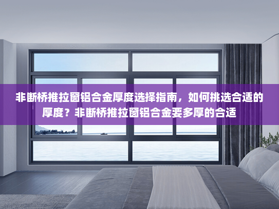 非断桥推拉窗铝合金厚度选择指南，如何挑选合适的厚度？非断桥推拉窗铝合金要多厚的合适