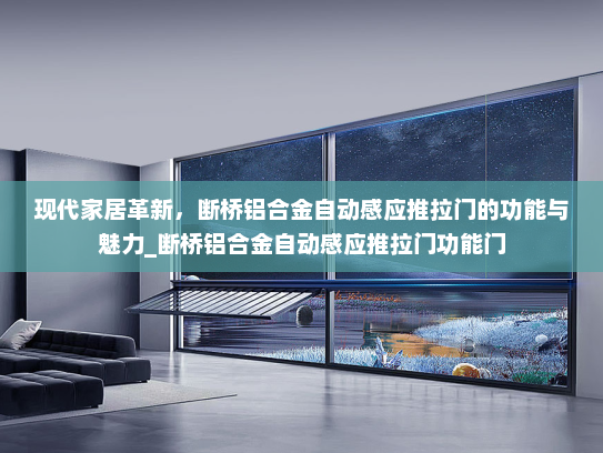 现代家居革新，断桥铝合金自动感应推拉门的功能与魅力_断桥铝合金自动感应推拉门功能门