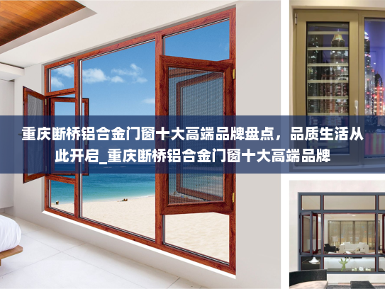 重庆断桥铝合金门窗十大高端品牌盘点，品质生活从此开启_重庆断桥铝合金门窗十大高端品牌