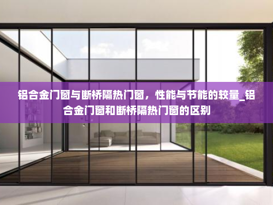 铝合金门窗与断桥隔热门窗，性能与节能的较量_铝合金门窗和断桥隔热门窗的区别