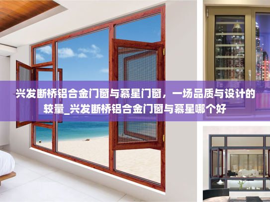 兴发断桥铝合金门窗与慕星门窗，一场品质与设计的较量_兴发断桥铝合金门窗与慕星哪个好