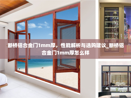 断桥铝合金门1mm厚，性能解析与选购建议_断桥铝合金门1mm厚怎么样