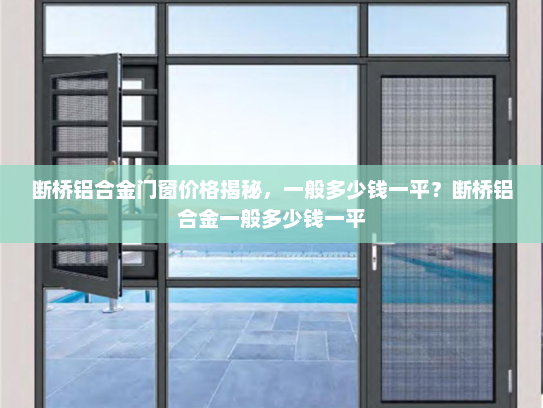 断桥铝合金门窗价格揭秘，一般多少钱一平？断桥铝合金一般多少钱一平