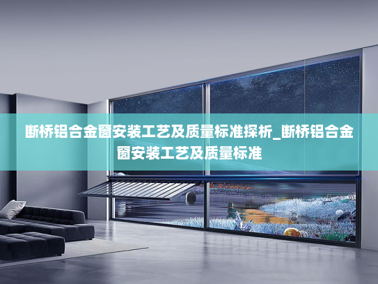 断桥铝合金窗安装工艺及质量标准探析_断桥铝合金窗安装工艺及质量标准
