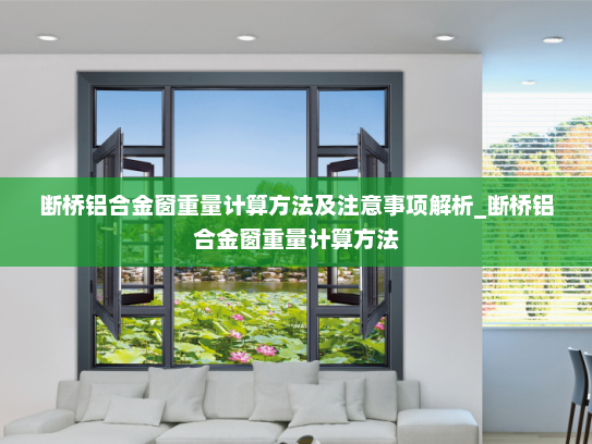 断桥铝合金窗重量计算方法及注意事项解析_断桥铝合金窗重量计算方法