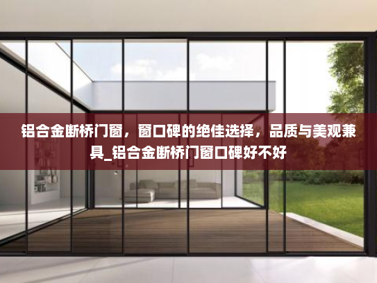 铝合金断桥门窗，窗口碑的绝佳选择，品质与美观兼具_铝合金断桥门窗口碑好不好