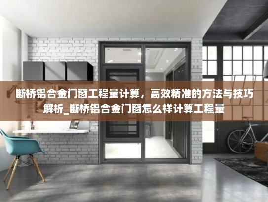断桥铝合金门窗工程量计算，高效精准的方法与技巧解析_断桥铝合金门窗怎么样计算工程量