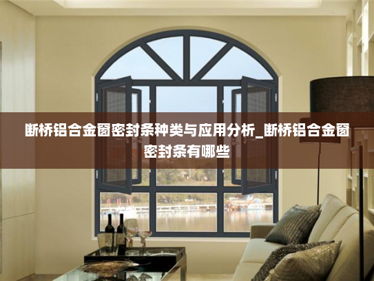 断桥铝合金窗密封条种类与应用分析_断桥铝合金窗密封条有哪些