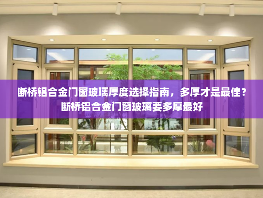 断桥铝合金门窗玻璃厚度选择指南，多厚才是最佳？断桥铝合金门窗玻璃要多厚最好