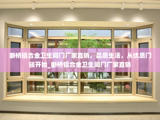 断桥铝合金卫生间门厂家直销，品质生活，从优质门锁开始_断桥铝合金卫生间门厂家直销