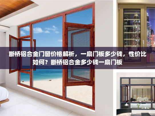断桥铝合金门窗价格解析，一扇门板多少钱，性价比如何？断桥铝合金多少钱一扇门板